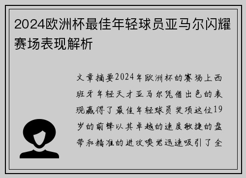 2024欧洲杯最佳年轻球员亚马尔闪耀赛场表现解析
