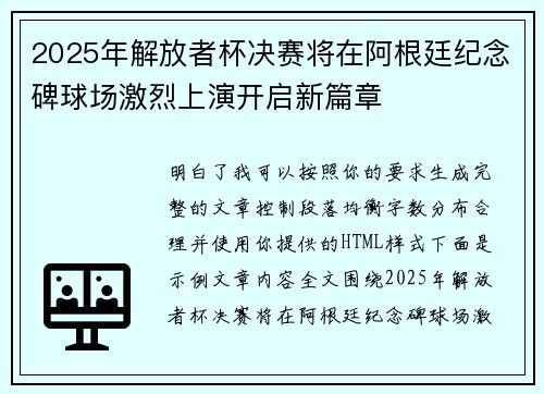 2025年解放者杯决赛将在阿根廷纪念碑球场激烈上演开启新篇章