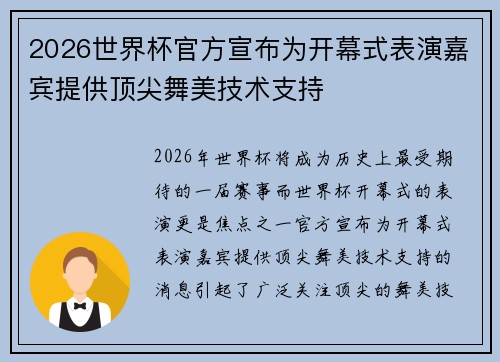 2026世界杯官方宣布为开幕式表演嘉宾提供顶尖舞美技术支持