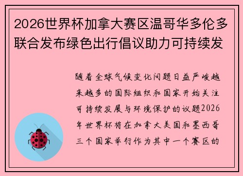 2026世界杯加拿大赛区温哥华多伦多联合发布绿色出行倡议助力可持续发展