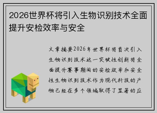 2026世界杯将引入生物识别技术全面提升安检效率与安全 2026世界杯将引入生物识别技术全面提升安检效率与安全