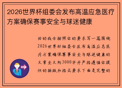 2026世界杯组委会发布高温应急医疗方案确保赛事安全与球迷健康 2026世界杯组委会发布高温应急医疗方案确保赛事安全与球迷健康