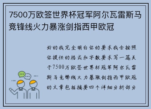 7500万欧签世界杯冠军阿尔瓦雷斯马竞锋线火力暴涨剑指西甲欧冠 7500万欧签世界杯冠军阿尔瓦雷斯马竞锋线火力暴涨剑指西甲欧冠