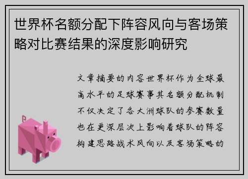 世界杯名额分配下阵容风向与客场策略对比赛结果的深度影响研究