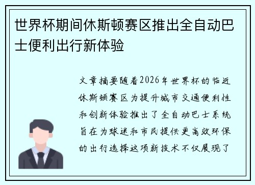 世界杯期间休斯顿赛区推出全自动巴士便利出行新体验