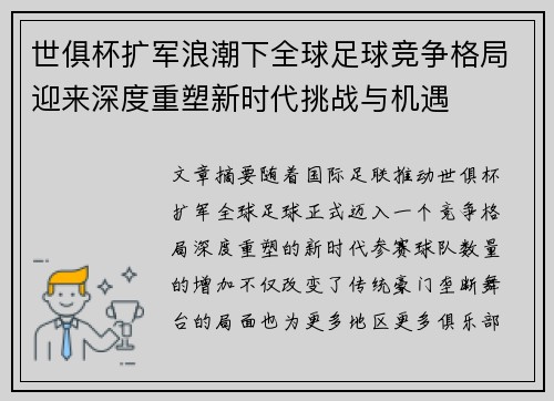 世俱杯扩军浪潮下全球足球竞争格局迎来深度重塑新时代挑战与机遇
