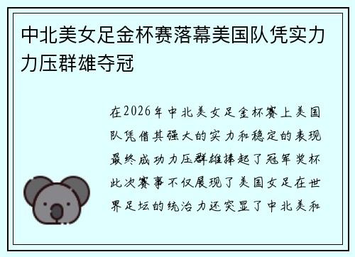 中北美女足金杯赛落幕美国队凭实力力压群雄夺冠