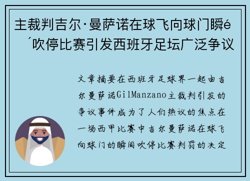 主裁判吉尔·曼萨诺在球飞向球门瞬间吹停比赛引发西班牙足坛广泛争议 主裁判吉尔·曼萨诺在球飞向球门瞬间吹停比赛引发西班牙足坛广泛争议