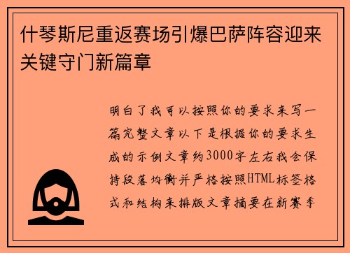 什琴斯尼重返赛场引爆巴萨阵容迎来关键守门新篇章