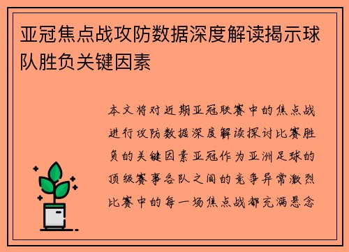 亚冠焦点战攻防数据深度解读揭示球队胜负关键因素