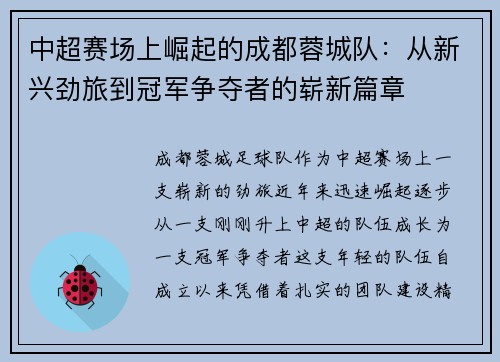 中超赛场上崛起的成都蓉城队：从新兴劲旅到冠军争夺者的崭新篇章