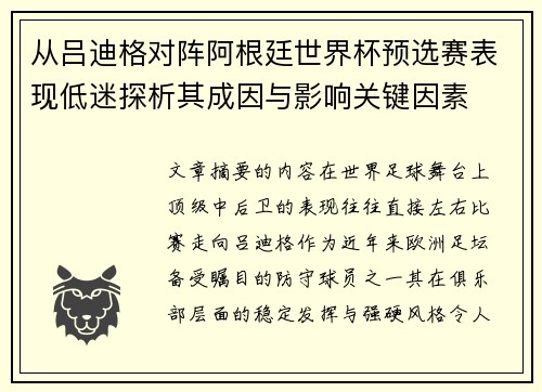 从吕迪格对阵阿根廷世界杯预选赛表现低迷探析其成因与影响关键因素
