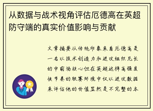 从数据与战术视角评估厄德高在英超防守端的真实价值影响与贡献