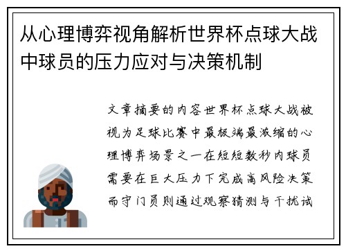 从心理博弈视角解析世界杯点球大战中球员的压力应对与决策机制