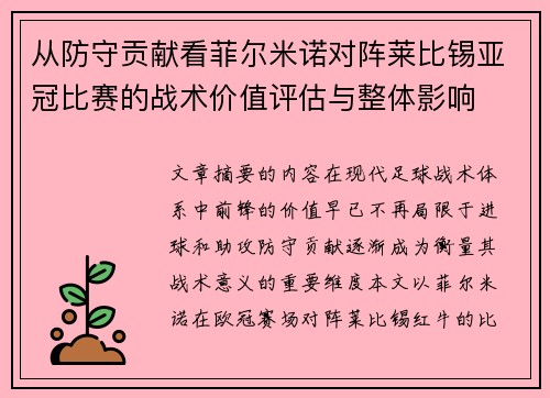 从防守贡献看菲尔米诺对阵莱比锡亚冠比赛的战术价值评估与整体影响 从防守贡献看菲尔米诺对阵莱比锡亚冠比赛的战术价值评估与整体影响