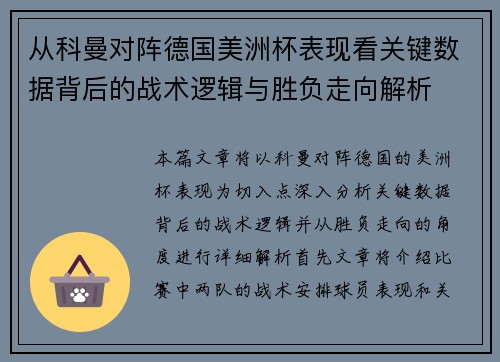 从科曼对阵德国美洲杯表现看关键数据背后的战术逻辑与胜负走向解析 从科曼对阵德国美洲杯表现看关键数据背后的战术逻辑与胜负走向解析