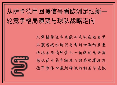 从萨卡德甲回暖信号看欧洲足坛新一轮竞争格局演变与球队战略走向
