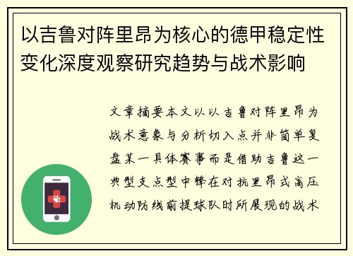 以吉鲁对阵里昂为核心的德甲稳定性变化深度观察研究趋势与战术影响