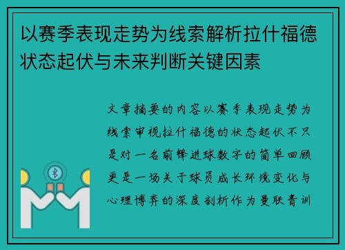 以赛季表现走势为线索解析拉什福德状态起伏与未来判断关键因素 以赛季表现走势为线索解析拉什福德状态起伏与未来判断关键因素