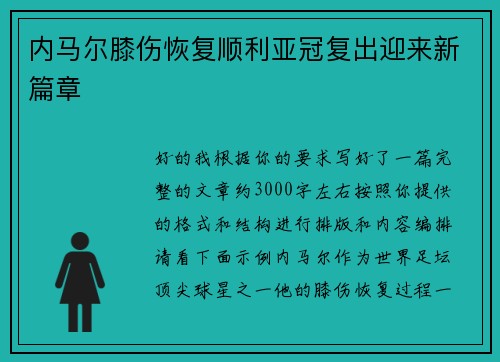 内马尔膝伤恢复顺利亚冠复出迎来新篇章 内马尔膝伤恢复顺利亚冠复出迎来新篇章