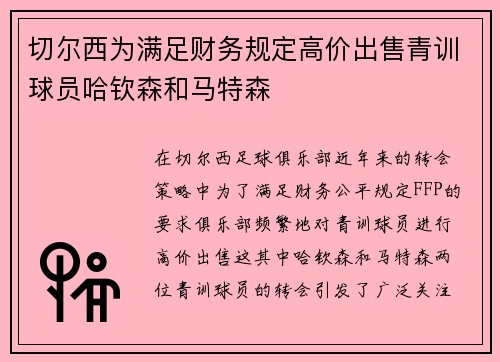 切尔西为满足财务规定高价出售青训球员哈钦森和马特森 切尔西为满足财务规定高价出售青训球员哈钦森和马特森