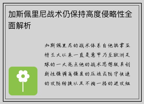 加斯佩里尼战术仍保持高度侵略性全面解析 加斯佩里尼战术仍保持高度侵略性全面解析