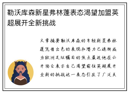 勒沃库森新星弗林蓬表态渴望加盟英超展开全新挑战 勒沃库森新星弗林蓬表态渴望加盟英超展开全新挑战
