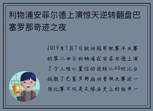 利物浦安菲尔德上演惊天逆转翻盘巴塞罗那奇迹之夜