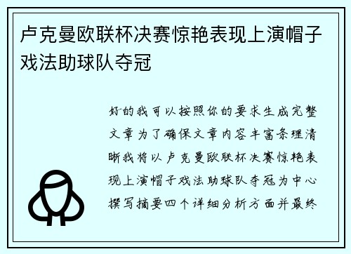 卢克曼欧联杯决赛惊艳表现上演帽子戏法助球队夺冠 卢克曼欧联杯决赛惊艳表现上演帽子戏法助球队夺冠