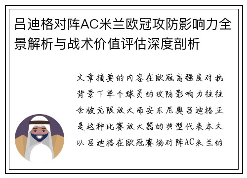 吕迪格对阵AC米兰欧冠攻防影响力全景解析与战术价值评估深度剖析