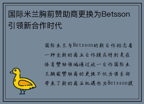 国际米兰胸前赞助商更换为Betsson 引领新合作时代
