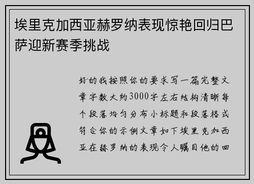 埃里克加西亚赫罗纳表现惊艳回归巴萨迎新赛季挑战