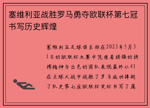塞维利亚战胜罗马勇夺欧联杯第七冠书写历史辉煌