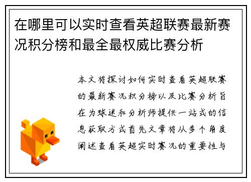 在哪里可以实时查看英超联赛最新赛况积分榜和最全最权威比赛分析