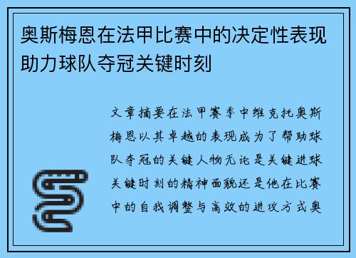 奥斯梅恩在法甲比赛中的决定性表现助力球队夺冠关键时刻 奥斯梅恩在法甲比赛中的决定性表现助力球队夺冠关键时刻