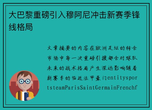 大巴黎重磅引入穆阿尼冲击新赛季锋线格局