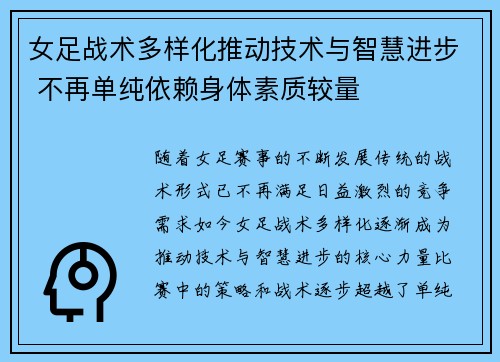 女足战术多样化推动技术与智慧进步 不再单纯依赖身体素质较量 女足战术多样化推动技术与智慧进步 不再单纯依赖身体素质较量