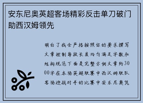 安东尼奥英超客场精彩反击单刀破门助西汉姆领先