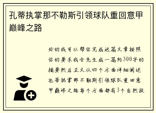 孔蒂执掌那不勒斯引领球队重回意甲巅峰之路