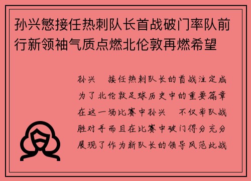 孙兴慜接任热刺队长首战破门率队前行新领袖气质点燃北伦敦再燃希望