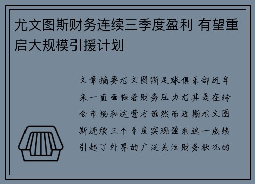 尤文图斯财务连续三季度盈利 有望重启大规模引援计划