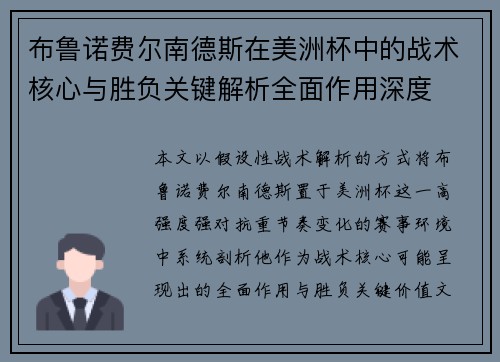 布鲁诺费尔南德斯在美洲杯中的战术核心与胜负关键解析全面作用深度