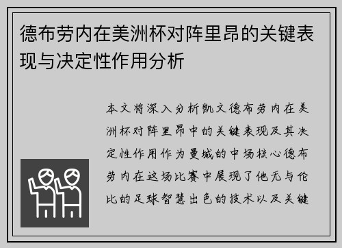 德布劳内在美洲杯对阵里昂的关键表现与决定性作用分析 德布劳内在美洲杯对阵里昂的关键表现与决定性作用分析