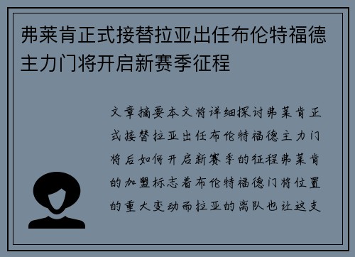 弗莱肯正式接替拉亚出任布伦特福德主力门将开启新赛季征程 弗莱肯正式接替拉亚出任布伦特福德主力门将开启新赛季征程