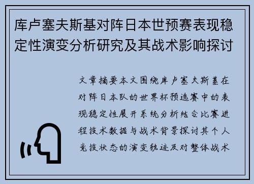 库卢塞夫斯基对阵日本世预赛表现稳定性演变分析研究及其战术影响探讨 库卢塞夫斯基对阵日本世预赛表现稳定性演变分析研究及其战术影响探讨