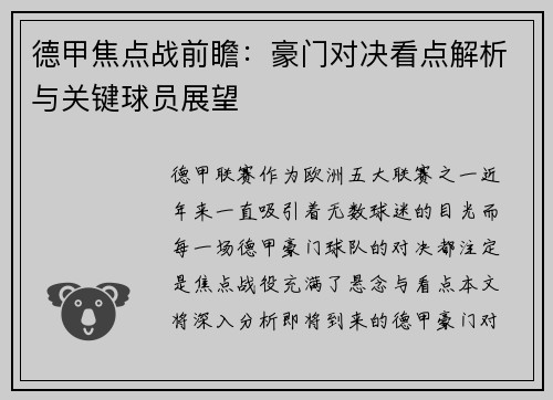 德甲焦点战前瞻：豪门对决看点解析与关键球员展望