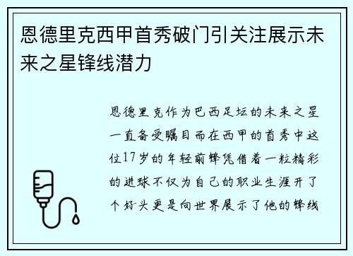 恩德里克西甲首秀破门引关注展示未来之星锋线潜力