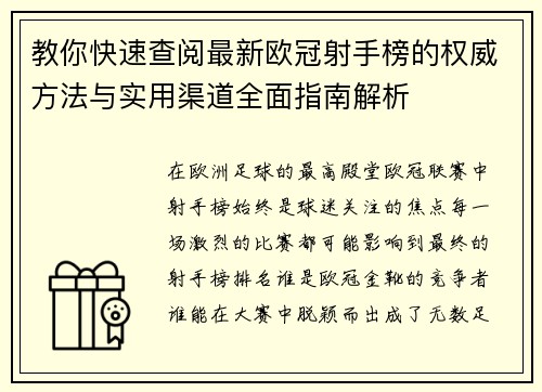 教你快速查阅最新欧冠射手榜的权威方法与实用渠道全面指南解析