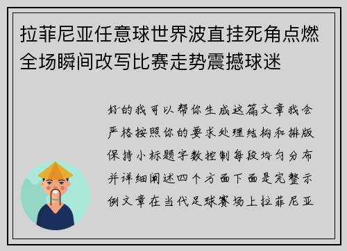 拉菲尼亚任意球世界波直挂死角点燃全场瞬间改写比赛走势震撼球迷