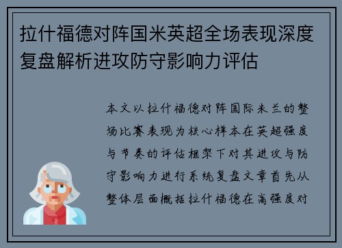 拉什福德对阵国米英超全场表现深度复盘解析进攻防守影响力评估